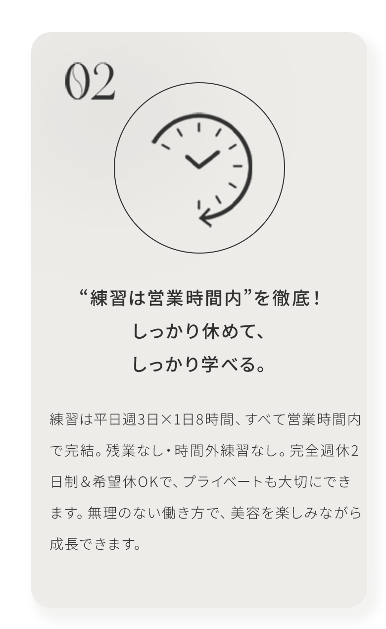 “練習は営業時間内”を徹底！しっかり休めて、しっかり学べる。