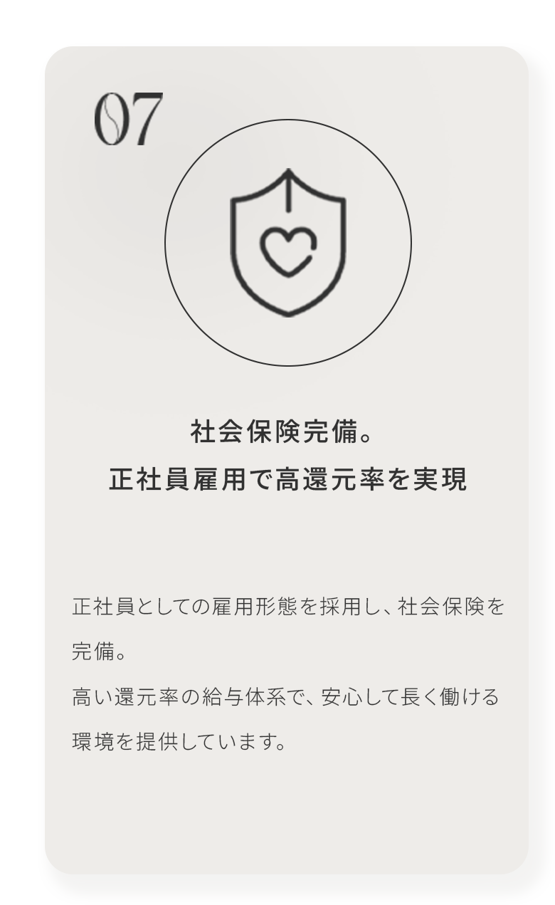 社会保険完備。正社員雇⽤で⾼還元率を実現